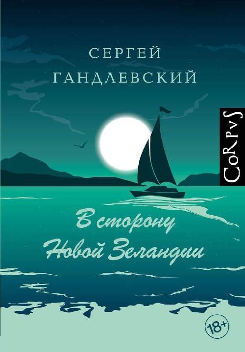 Сергей Гандлевский «В сторону Новой Зеландии»