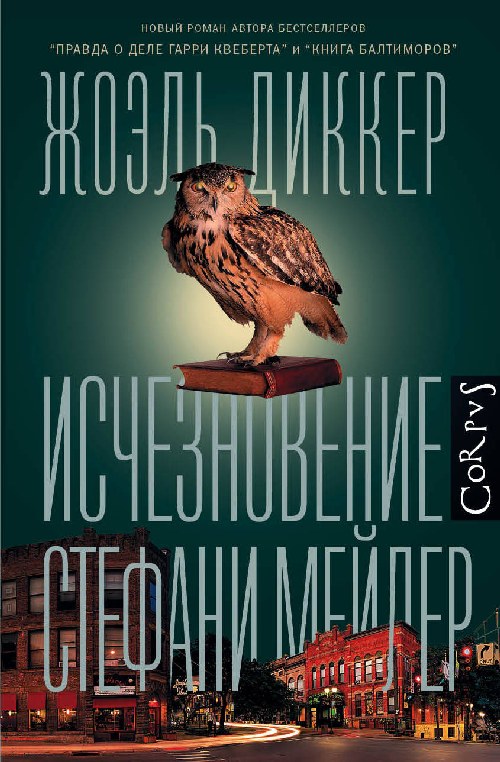 Жоэль Диккер «Исчезновение Стефани Мейлер»