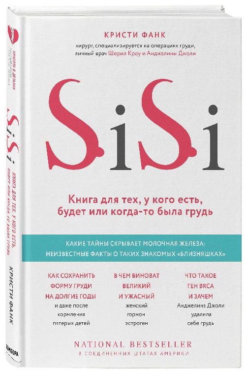 Криста Фанк «SiSi. Книга для тех, у кого есть грудь»