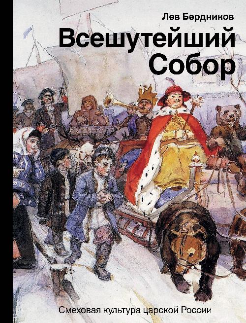 Лев Бердников «Всешутейший Собор. Смеховая культура царской России»