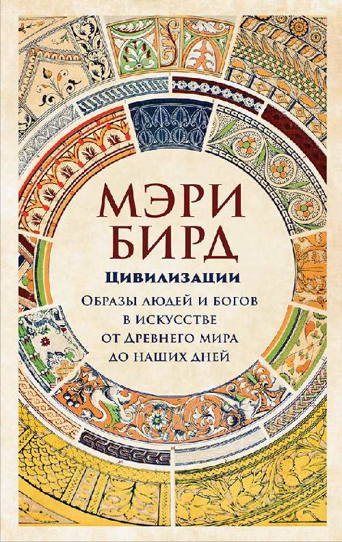 Мэри Бирд «Цивилизации. Образы богов и людей в искусстве от Древнего мира до наших дней»