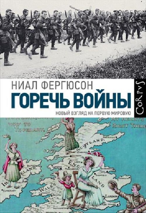 Ниал Фергюссон «Горечь войны. Новый взгляд на первую мировую»