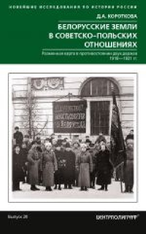 Дарья Короткова «Белорусские земли в советско-польских отношениях»