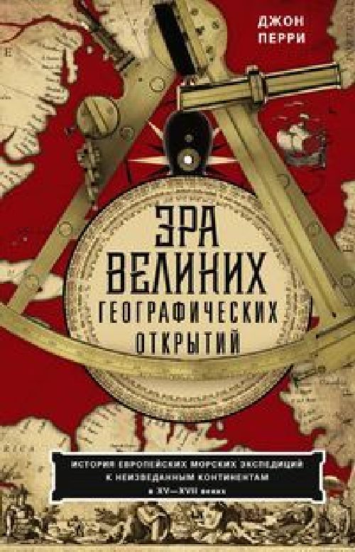 Джон Перри «Эпоха великих географических открытий»