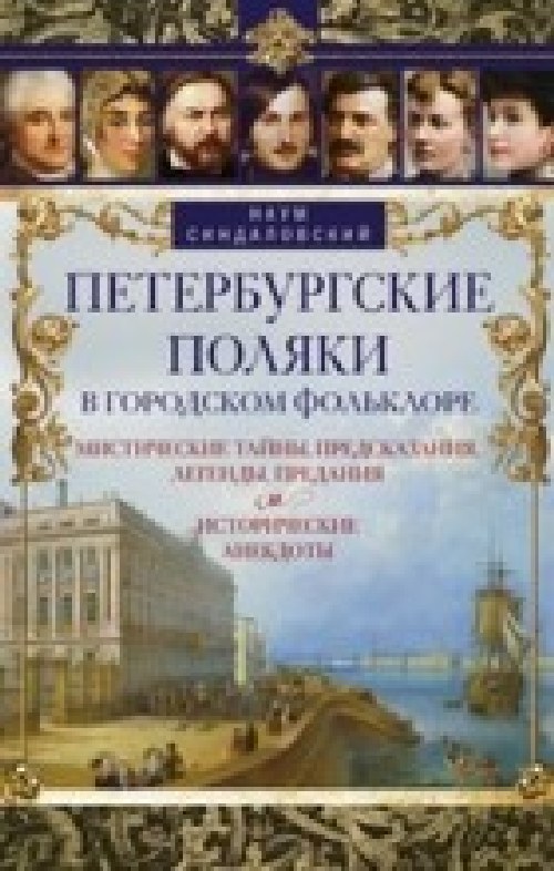 Наум Синдаловский «Петербургские поляки в городском фольклоре»