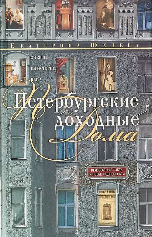 Екатерина Юхнева «Петербургские доходные дома. Очерки из истории быта»