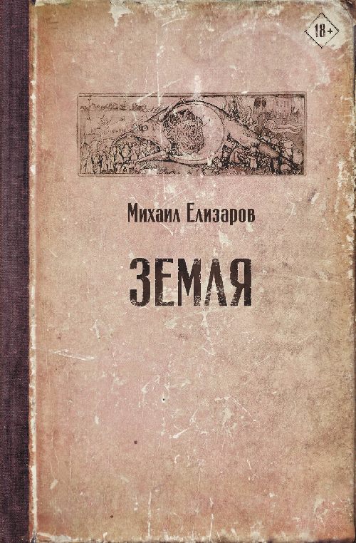 Михаил Елизаров «Земля»