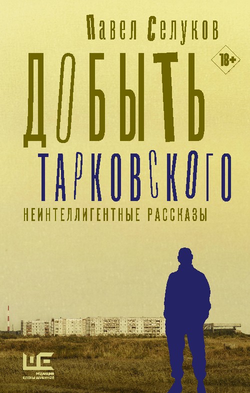 Павел Селуков «Добыть Тарковского»