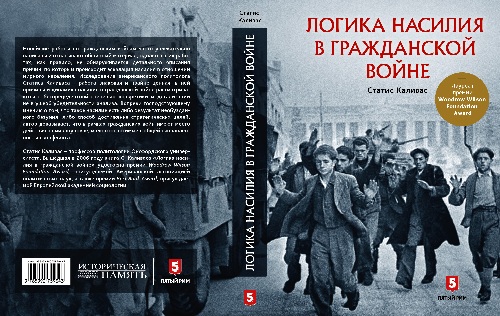 Стасис Каливас «Логика насилия в гражданской войне»