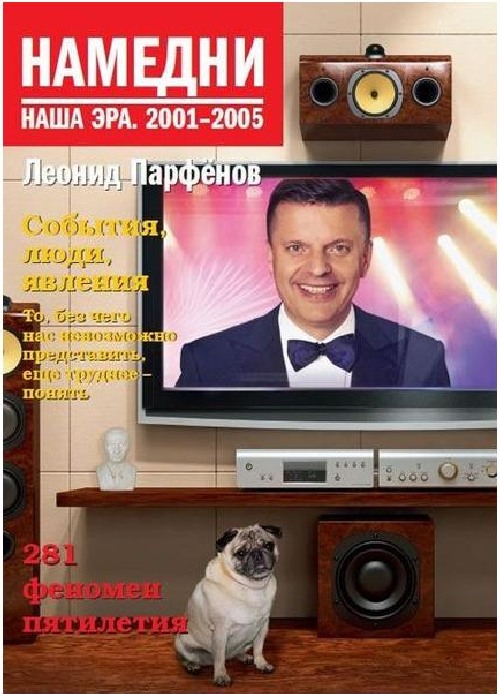 Леонид Парфенов «Намедни. 2001-2005», «Намедни. 2005-2010»