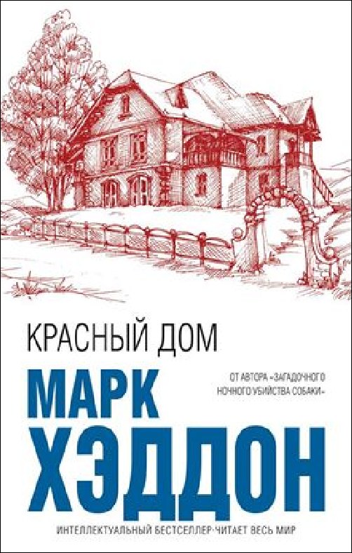 Марк Хэддон «Красный дом»