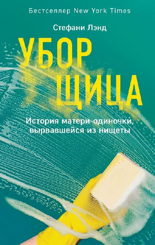 Стефани Ленд «Уборщица»