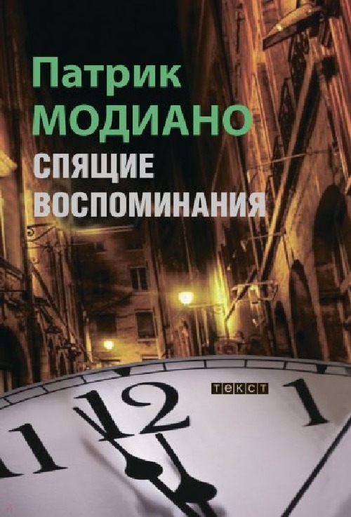 Патрик Модиано «Спящие воспоминания»