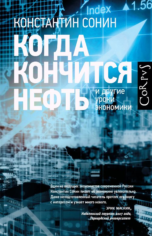 Константин Сонин «Когда кончится нефть и другие уроки экономики»