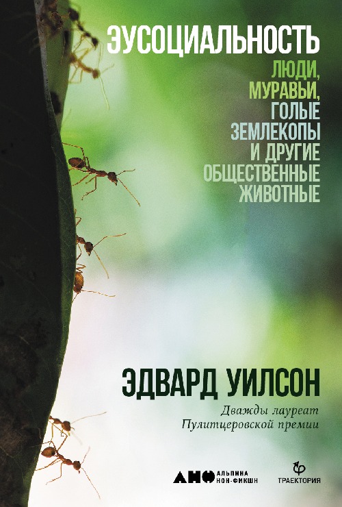 Эдвард Уилсон «Эусоциальность. Люди, муравьи, голые землекопы и другие общественные животные»