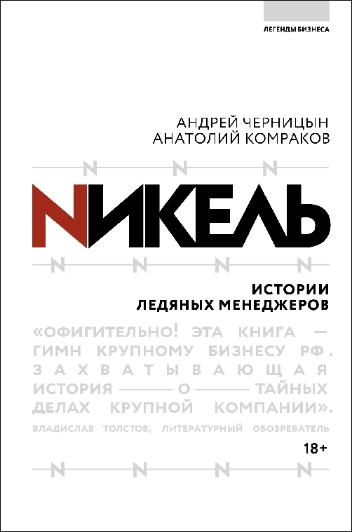 Алексей Комраков, Андрей Черницын «Nикель. Истории ледяных менеджеров»