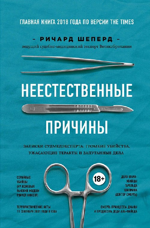 Ричард Шеппард «Неестественные причины»