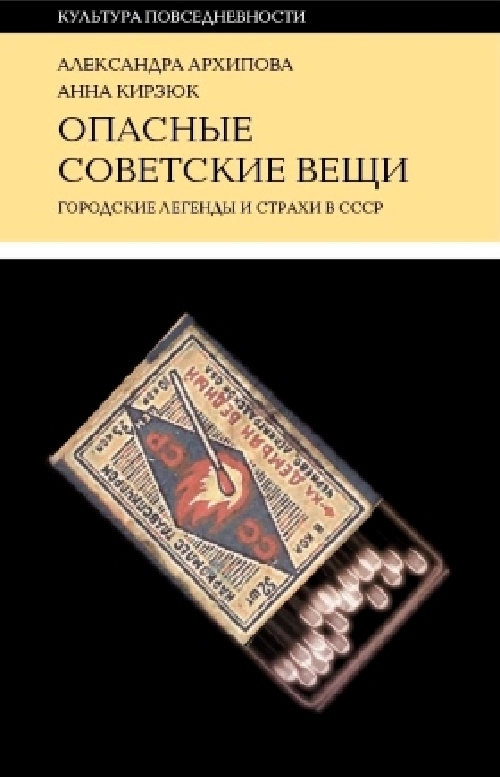 Александра Архипова, Анна Кирзюк «Опасные советские вещи: городские легенды и страхи СССР»