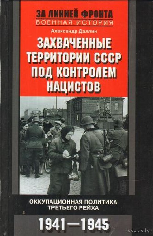 Александр Даллин «Захваченные территории СССР под контролем нацистов»