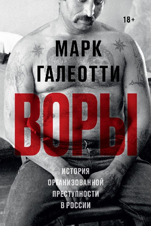 Марк Галеотти «Воры. История организованной преступности в России»