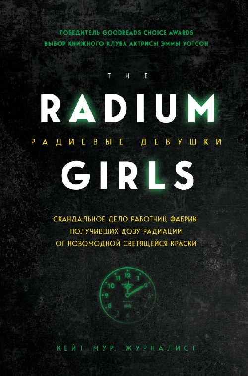Кейт Мур «Радиевые девушки. Скандальное дело работниц фабрик, получивших дозу радиации от новомодной светящейся краски»