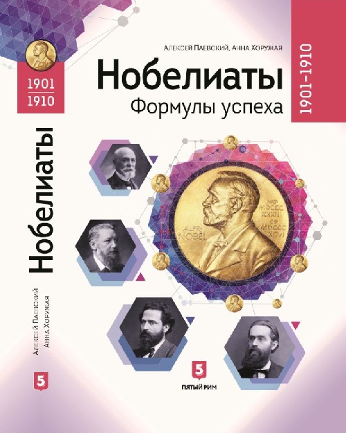 Алексей Паевский, Анна Хоружая «Нобелиаты. Формулы успеха»