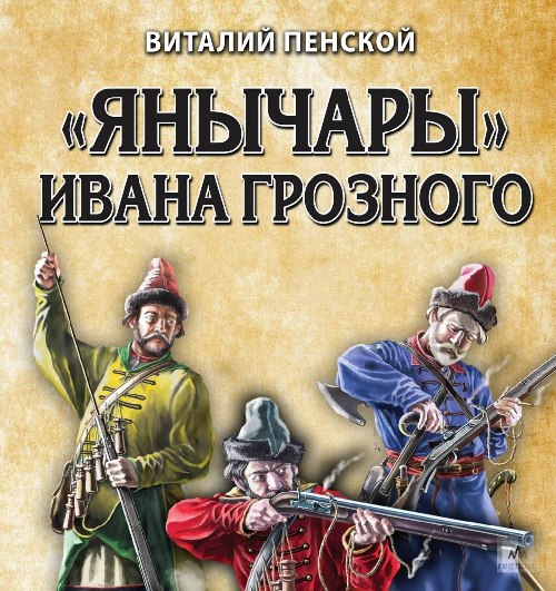 Виталий Пенской «Янычары» Ивана Грозного»