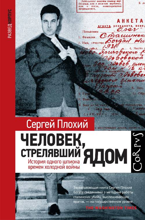 Сергей Плохий «Человек, стрелявший ядом»