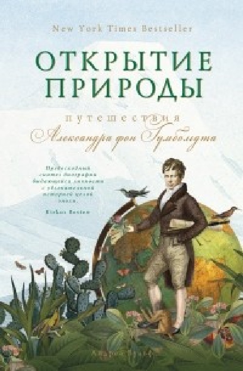 Андреа Вульф «Открытие природы. Путешествия Александра Гумбольдта»