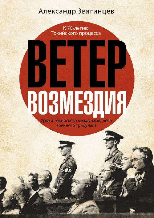 Александр Звягинцев «Ветер возмездия. Токийский процесс над военными преступниками»