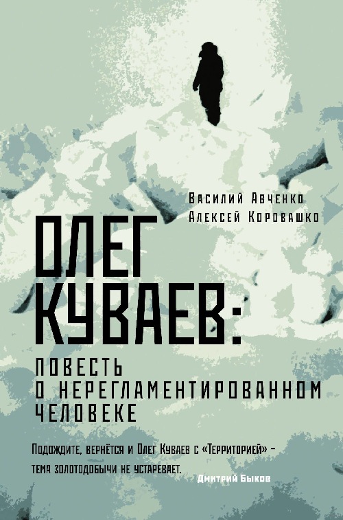 Василий Авченко, Алексей Коровашко «Олег Куваев: повесть о нерегламентированном человеке»