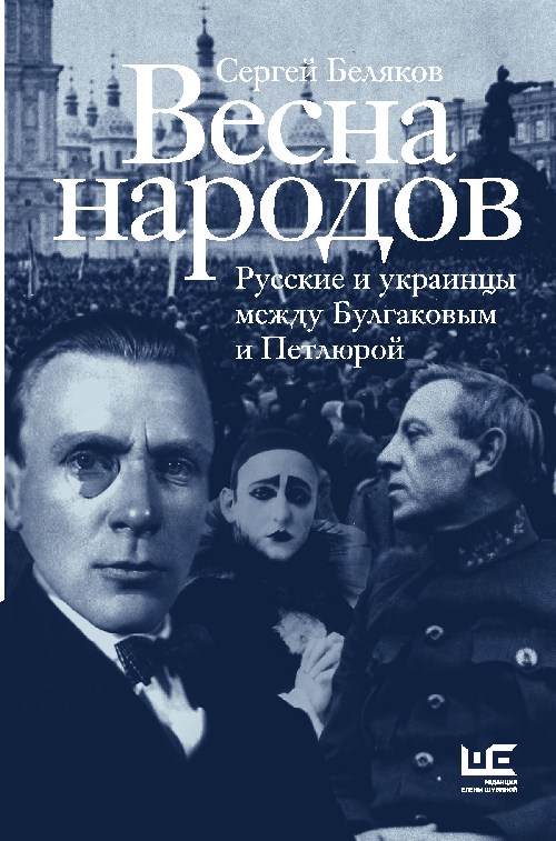 Сергей Беляков «Весна народов. Русские и украинцы между Булгаковым и Петлюрой»