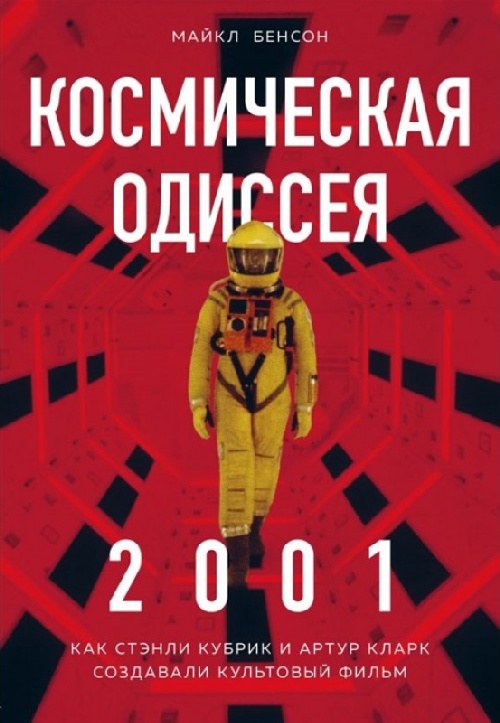 Майкл Бенсон «2001: Космическая Одиссея.Как Стэнли Кубрик и Артур Кларк создавали культовый фильм»