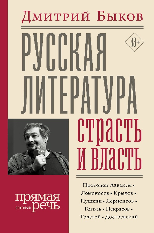 Дмитрий Быков «Русская литература: страсть и власть»