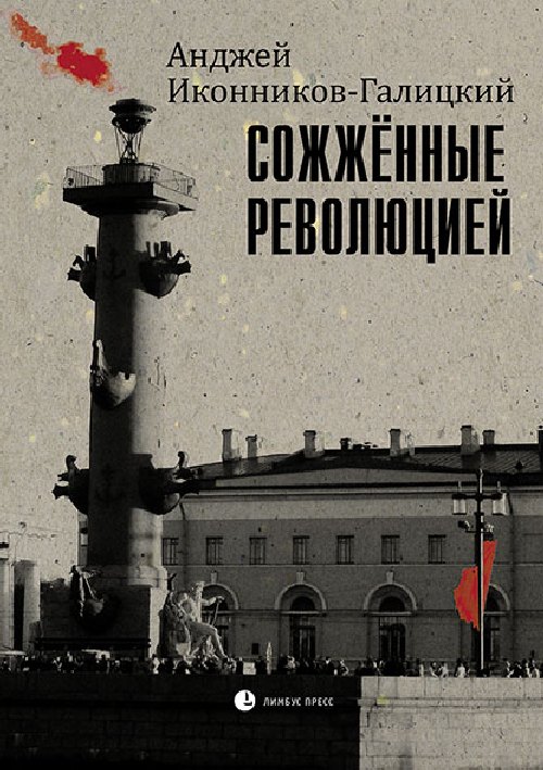 Анджей Иконников-Галицкий «Сожженные революцией. Герои и жертвы Великой смуты»