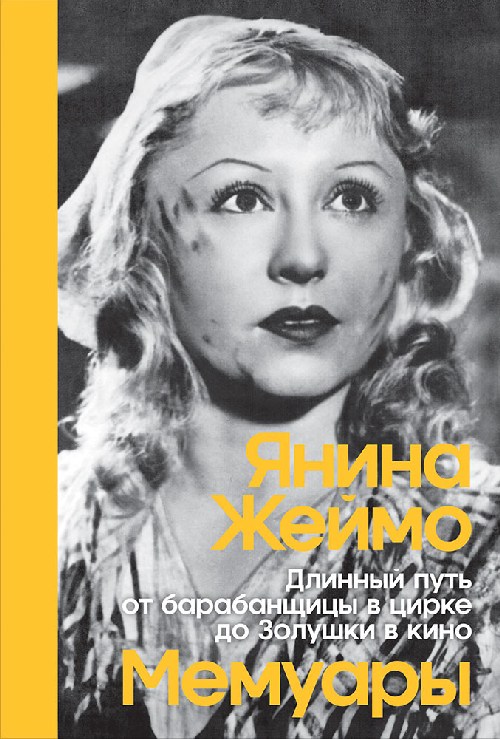 Янина Жеймо «Длинный путь от барабанщицы в цирке до Золушки в кино»