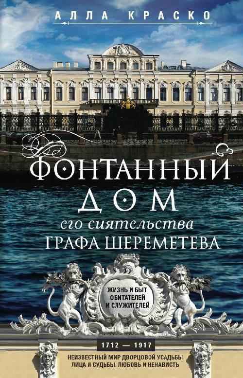 Алла Краско «Фонтанный дом его сиятельства графа Шереметева. Жизнь и быт обитателей и служителей»