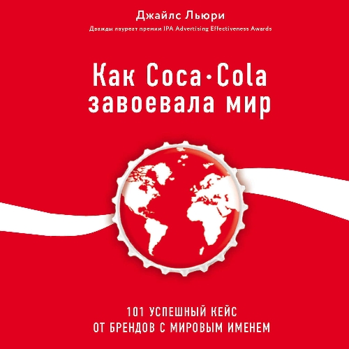 Джайлс Льюри «Как Coca-Cola завоевала мир»