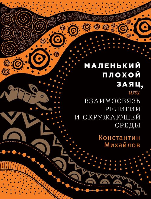 Константин Михайлов «Маленький плохой заяц, или взаимосвязь религии и окружающей среды»