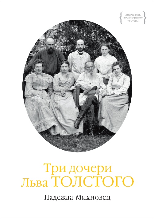 Надежда Михновец «Три дочери Льва Толстого»