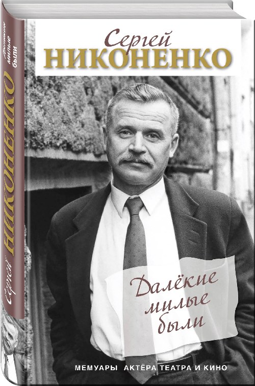 Сергей Никоненко «Далекие близкие были. Записки актера театра и кино»