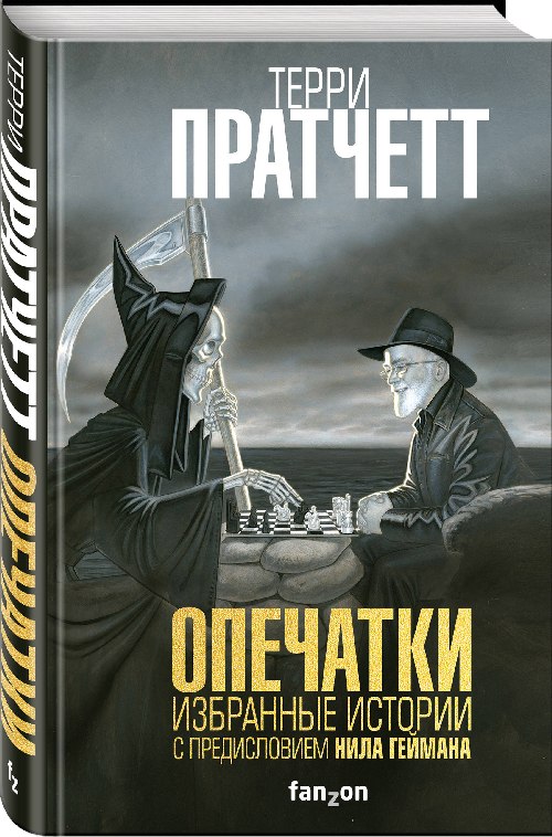 Терри Пратчетт «Опечатки»