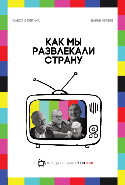 Олеся Серегина, Дарья Неренц «Как мы развлекали страну»