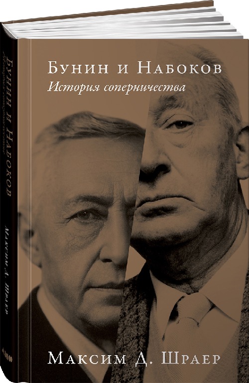 Максим Д.Шраер «Бунин и Набоков. История противостояния»