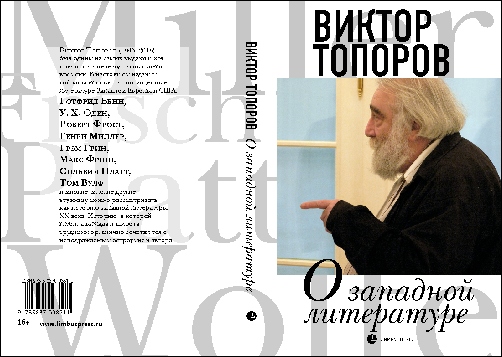 Виктор Топоров «О западной литературе»