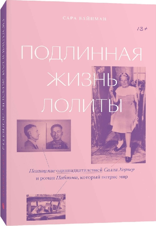 Сара Вайнман «Подлинная жизнь Лолиты. Похищение одиннадцатилетней Салли Хорнер и роман Набокова, который потряс мир»