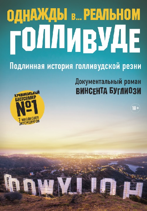 Винцент Буглиози при участии Кирка Джентли «Однажды в реальном Голливуде. Подлинная история голливудской резни»