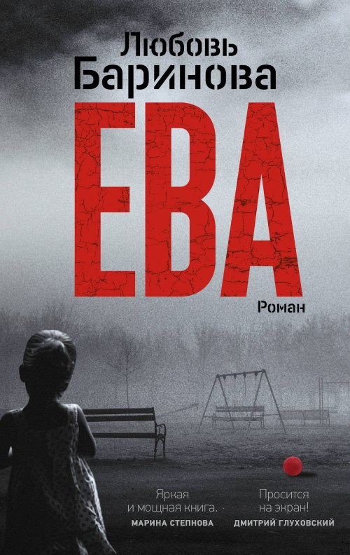 Любовь Баринова «Ева»