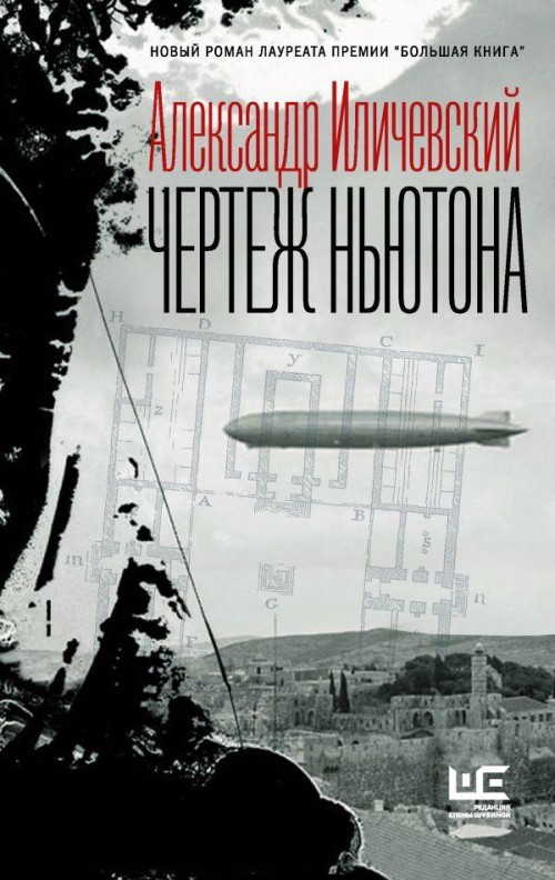 Александр Иличевский «Чертеж Ньютона»