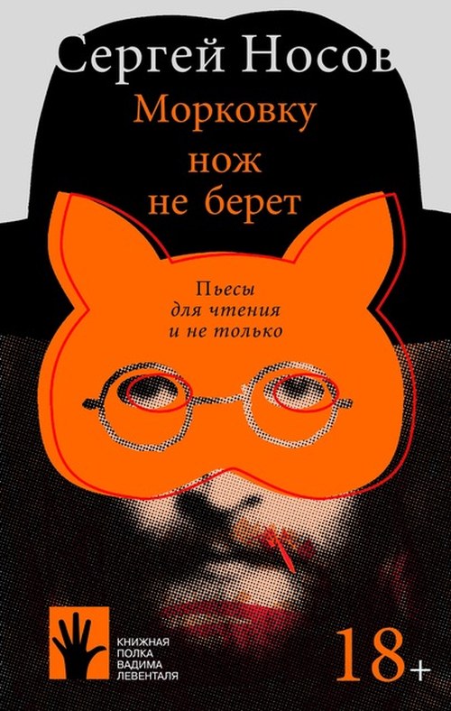 Сергей Носов «Морковку нож не берет»